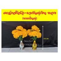 ราคา ดอกดาวเรือง คาร์เนชั่นช่อ ดอกไม้ปลอม ดาวเรืองปลอม ช่อดอกไม้ปลอม แจกันดอกไม้ มีให้เลือกพร้อมแจกัน (8230571109)