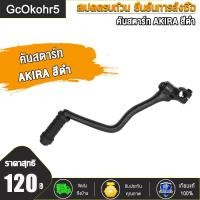 ราคา คันสตาร์ท MIO NOVA SONIC CLICK TIARA LS125 RXZ JR120 KR VR AKIRA DASH NSR ขาสตาร์ท มีโอ คลิก ขาสตาร์ทโนว่า ทนทาน สีดำ (20032754017)