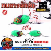 ราคา เหยื่อตกปลา มังกือ กบยางจั๊กจั่น DRAGON HEAD by SUPER CHARGE (17871336231)