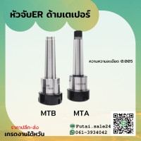 ราคา พร้อมส่ง หัวจับคอลเล็ต ER ด้ามเตเปอร์ MT3 MT4 Taper ER Collet Chuck ก้านเตเปอร์ อาร์เบอร์ Arbor (9375320959)