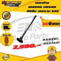 ราคา เพลาข้าง NISSAN URVAN นิสสัน เออแวน E25 (13593305471)
