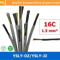 ราคา 1 เมตร 16C x 1 5 sq mm สาย YSLY JZ YSLY OZ สายไฟ YSLY JZ สาย YSLY OZ Multicore flexible cable สายคอนโทล สายไฟโรงงาน สายคอนโทรล JZ สายไฟคอนโทรล YSLY JZ สเปคเหมือนกันกับ OPVC JZOPVC OZ JZ 500 OLFLEX CL 