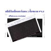 ราคา 1000 ชุด สลิปเงินเดือนคาร์บอน 2 ชั้น 9 5 5 แบบไม่มีกระดาษสีขาวปะหน้า จำนวน 1000 ชุด ฟรีfile excel คุณภาพดี ราคาถูก ออกใบกำกับได้ (19003573292)