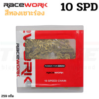 ราคา โซ่จักรยานเสือหมอบ เสือภูเขา RACEWORK สีทอง สีรุ้ง 9SPD 10SPD 11SPD (2924690507)