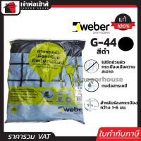 ราคา ส่งทุกวัน Weber ยาแนวกระเบื้อง ยาแนว ตราตุ๊กแก G 44 สีดำ น้ำหนัก 1 กก ไม่แตกร้าว ยาแนวสำเร็จรูป ยาแนวกันซึม ยาแนวห้องน้ำ กาวยาแนว C11 05 (961918141)