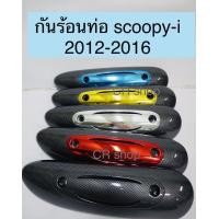 ราคา กันร้อนท่อ SCOOPY i new เคฟล่า ฝาปิดกันร้อนท่อ scoopy i2012 (9717839011)