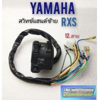 ราคา สวิทช์แฮนด์ rxs สวิทช์แฮนด์ yamaha rxs สวิทช์แฮนด์ yamaha rxs ข้างซ้าย (8783304160)