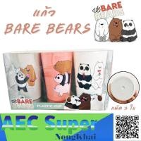 ราคา แก้วพลาสติก We BARE BEARS ของแท้ แพ็ค 3 ใบ (12538225847)
