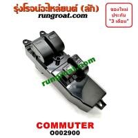 ราคา O002900 สวิทซ์กระจก ไฟฟ้า โตโยต้า คอมมูเตอร์ คอมมิวเตอร์ TOYOTA COMMUTER สวิทช์กระจก ไฟฟ้า คอมมูเตอร์ สวิทช์กระจก ไฟฟ้า คอมมิวเตอร์ COMMUTER โตโยต้า (9468394036)
