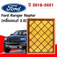 ราคา กรองอากาศ ฟอร์ด เรนเจอร์ แร็พเตอร์ Ford Ranger 2018 2020 เครื่องยนต์ 2 0 Ford Ranger Raptor เครื่องยนต์ 2 0 (16447495892)