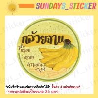 ราคา ฉลากสินค้า โลโก้ สติกเกอร์กล้วยฉาบ มันฉาบ ฟักทองฉาบ เผือกฉาบ กันน้ำ ไดคัทพร้อมใช้งาน เพิ่มข้อมูลได้ ทักแชทได้เลยค่ะ (20623435851)