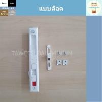 ราคา มือจับบานเลื่อน HUSZA TL มือจับประตูบานเลื่อน มือจับหน้าต่างบานเลื่อน (10334331150)