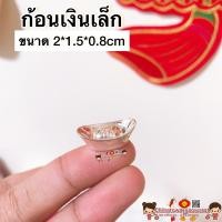 ราคา พร้อมส่ง ก้อนทอง ซื้อครบ5แถม1 ก้อนเงิน กิมตุ้ง ของฝาก ของชำร่วย ของมงคลงานแต่ง กิมตุง ก้อนเงินทอง หยวนเป่า เหรียญจีน (9866961841)