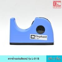 ราคา Elephant ตราช้าง แท่นตัดเทป รุ่น L 01 B สีฟ้า เทปแกนใหญ่ แท่นตัด สีฟ้า ทนทาน ตัด เทปใส แข็งแรง (11940011471)