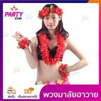 ราคา มาลัยฮาวาย ชุดพวงมาลัยฮาวาย พวงมาลัยดอกไม้แฟนซี สำหรับงานปาร์ตี้ แฟนซีฮาวาย พวงมาลัยแฟนซี สำหรับ งานฮาวายปาร์ตี้ (18987739961)