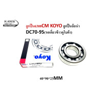 ราคา ลูกปืน6308CM KOYO ลูกปืนล้อนำDC70 95 รถเกี่ยวข้าวคูโบต้า ลูกปืนรถเกี่ยวข้าวKUBOTAดีซี70 95 สเปค40 90 23MM (16424413735)