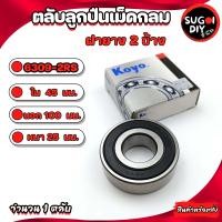 ราคา ตลับลูกปืน KOYO 6300 6301 6302 6304 6305 6306 6307 6308 6309 6310 ฝายาง 2 ข้าง KOYO Made in Japan KOYO แท้ 100 Sugoi diy (16752304777)