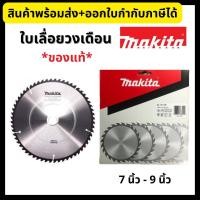 ราคา Makita ใบเลื่อยวงเดือน ของแท้100 ใบเลื่อยตัดไม้ ขนาด 7 นิ้ว 9 นิ้ว (16075205167)
