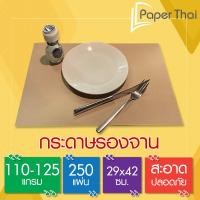 ราคา กระดาษรองจาน 110 125 แกรม 250 แผ่น ขนาด 29 42 ซม แผ่นรองจาน แผ่น รองจาน กระดาษ รองจาน อาหาร กระดาษ ปูโต๊ะ อาหาร กระดาษ กระดาษ รองจาน (15863093034)