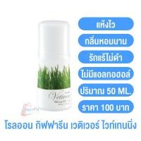 ราคา ไวท์เทนนิ่ง โรลออน กิฟฟารีน มีให้เลือก 5 กลิ่น โรลออนกิฟฟารีน โรลออนผู้หญิง โรลออนผู้ชาย ลูกกลิ้งรักแร้ อ่อนโยน แห้งสบาย กิฟฟารนโรลออน (14602754345)