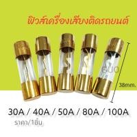 ราคา ฟิวส์เครื่องเสียงติดรถยนต์ ฟิวส์หลอดแก้ว ขนาด38มม ฟิวส์พาวเวอร์แอมป์ ฟิวส์รถยนต์ ฟิวส์ 30A 40A 50A 80A 100A ราคา 1ชิ้น (16577474877)