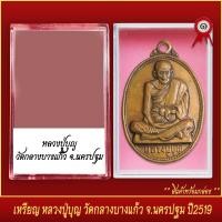 ราคา จี้พระ เหรียญรูปไข่ หลวงปู่บุญ วัดกลางบางแก้ว จ นครปฐม ปี2519 พร้อมตลับ (20831883975)