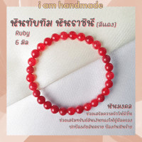 ราคา หินนำโชค หินทับทิม หินราชินี สีแดง ขนาด 6 มิล Ruby เป็นตัวแทนแห่งความรักบริสุทธิ์ หินมงคล กำไลหิน หินสีแดง (10454506135)