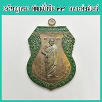 ราคา พระแท้ 100 หลวงพ่อพัฒน์ เหรียญเสมา พัฒน์ยั่งยืน ๙๙ วัดจัดสร้าง เนื้อทองชนวน ลงยาขอบเขียว เลขโค้ด ๓๕๕๒ วัดห้วยด้วน ปี 2563 (9659330358)