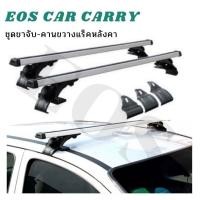 ราคา EOS แร็คหลังคารถยนต์ แบบไม่ต้องเจาะ ราวหลังคาแต่ง แร๊คหลังคารถยนต์ Car roof rack บาร์หลังคารถยนต์ ราวหลังคารถ (13096091666)
