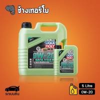 ราคา ส่งฟรี กรอง 0W 20 Liqui Moly MOLYGEN น้ำมันเครื่อง ลิควิโมลี สังเคราะห์แท้ 0w20 ขนาด 4 ลิตร และ 5 ลิตร เบนซิน (14061149209)