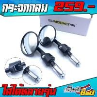 ราคา กระจกปลายแฮนด์กลม กระจกปลายแฮนด์ กระจกปลายแฮนด์แต่ง กระจกแต่ง กระจกปลายแฮนด์ทรงกลม กระจกปลายแฮนด์มิเนียมกลม อะไหล่แต่ง พร้อมส่ง (7454907763)