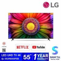 ราคา LG LED UHD TV 4K รุ่น 55UR8050PSB สมาร์ททีวี 4K ขนาด 55 นิ้ว ปี 2023 LG ThinQ AI โดย สยามทีวี by Siam T V (19905222616)