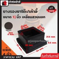 ราคา แบ่งขาย ยางรองขาโต๊ะ 1 1 2 นิ้ว แบบสี่เหลี่ยมสำหรับสวมนอก จำนวน 4 100 ตัว ยางหนา ที่รองขาโต๊ะ ที่รองขาเก้าอี้ ลูกยางขาโต๊ะ ยางรอง H12 01 (1358468816)