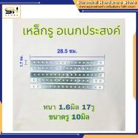ราคา เหล็กรู อเนกประสงค์ เหล็กแบน เจาะรู 17 รู ยาว 29 ซม ขนาด รูน็อต 6 มิล เบอร์ 10 (13658519453)