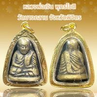 ราคา หลวงพ่อเงิน พุทธโชติ วัดบางคลาน จังหวัดพิจิตร (20452417208)