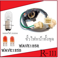 ราคา ขั้วไฟหน้า wave125R Wave125S ครบชุด ชุดขั้วไฟหน้า 3ขั้ว เวฟ125R เวฟ125เอส ขั้วไฟหน้าทั้งชุด 3 ขั้ว WAVE 125R ขั้วไฟหน้า พร้อมหลอดไฟ (9029495809)