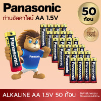 ราคา Panasonic ถ่านอัลคาไลน์ 1 5V ขนาด AA AAA 50ก้อนของแท้ ถ่าน ถ่านไฟฉาย พานาโซนิค อัลคาไลน์ ส่งในไทย (20977408551)