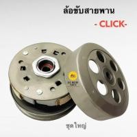 ราคา ล้อขับสายพาน CLICK CLICK i CLICK 110 มีชุดเล็กชุดใหญ่ ให้เลือก (12348397504)