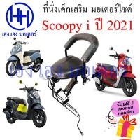ราคา เบาะนั่งเด็ก Scoopy i 2021 2022 เก้าอี้เด็ก Honda Scoopy i เบาะเสริมเด็ก เบาะเด็กติดมอเตอร์ไซค์ ที่นั่งเสริมมอเตอร์ไซค์ ร้าน เฮง เฮง มอเตอร์ (16430900570)