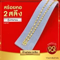 ราคา RarinGold รุ่น N0786 สร้อยคอทองคำ ลายดิสโก้ ขนาด 1 สลึง ความยาว 18 นิ้ว สร้อยคอห้อยพระ สร้อยคอผู้หญิง สร้อยคอผู้ชาย สร้อยคอแฟชั่น สร้อยทองไม่ (20692873652)