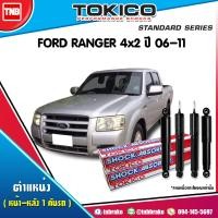 ราคา TOKICO โช๊คอัพ FORD RANGER DURATORQ 2WD 4x2 ปี 2006 2011 ฟอร์ด เรนเจอร์ โช้คแก๊ส โช้คหน้า โช้คหลัง (17217375757)