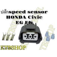 ราคา ปลั๊ก สปีดเซ็นเซอร์ HONDA CIVIC EG EK ของใหม่ไม่ใช่มือสอง (8135651869)