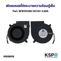 ราคา พัดลมระบายความร้อนตู้เย็น พัดลมหอยโข่ง ทั่วไป Part BFB1012SH DC12V 2 40A อะไหล่ตู้เย็น (20765974380)