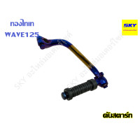 ราคา คันสตาร์ท WAVE125 เวฟ125 เวฟ125R เวฟ125S สีทองไทเท งานสีไทเทเนียมแท้ ไม่ลอกง่าย (750488329)