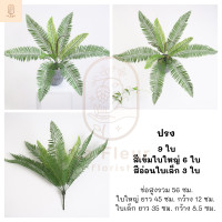 ราคา ช่อต้นไม้ประดับประดิษฐ์ ช่อใบไม้ประดิษฐ์ ช่อไม้ปักประดิษฐ์ ต้นไม้ประดับ ต้นไม้ปลอม 6 แบบ ตกแต่งสวน แต่งกระถาง ตกแต่งบ้าน (9072689188)