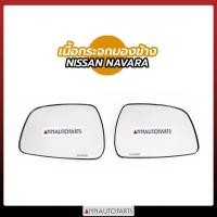 ราคา เนื้อกระจกมองข้าง NISSAN NAVARA เลนส์กระจก นิสสัน นาวาร่า ยี่ห้อ HORSE (8776324719)