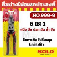 ราคา SOLO คีมตัดสายไฟ 9 นิ้ว คีมช่างไฟ คีมจับ คีมตัด คีมหนีบ คีมขัน คีมย้ำ คีมตัดลวด ครบจบในอันเดียว 6IN1 คีมปอกสายไฟ โซโล 999 9 by METRO (20258319057)