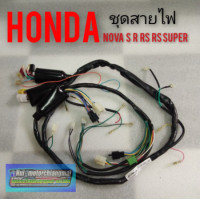 ราคา ชุดสายไฟ Honda nova s nova r nova rs nova rs super ชุดสายไฟ โนวา s โนวา R โนวา rs โนวา rs super ของใหม่ (10625700569)