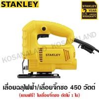 Stanley เลื่อยจิ๊กซอว์ 450w รุ่น SJ45