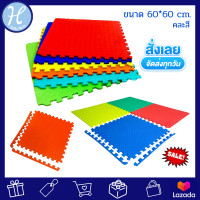 ราคา Hellomom แผ่นรองคลาน 60x60 ปิดขอบ EVA Pazzle 1 ชุด 6 แผ่น คละสี แผ่นใหญ่ แผ่นรองคลานจิ๊กซอว์ แผ่นโฟมปูพื้นกันกระแทก โฟมปูพื้น จิ๊กซอว์ปูพื้น โฟมรองคลาน กันกระแทก ปูรองคลาน (1248632997)